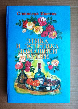 С. Ищенко «Этика и эстетика домашней кухни»