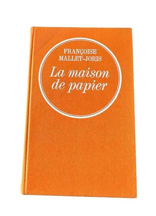 "la maison de papier ", роман . б/у