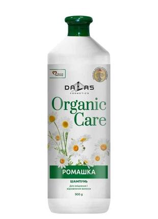 Шампунь 900мл Organic care Ромашка Для жінок і чоловіків ТМ DALAS