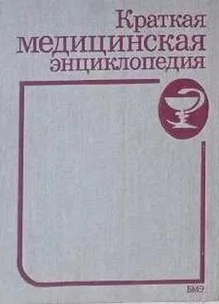 Краткая медицинская энциклопедия в 3-х т. 1989