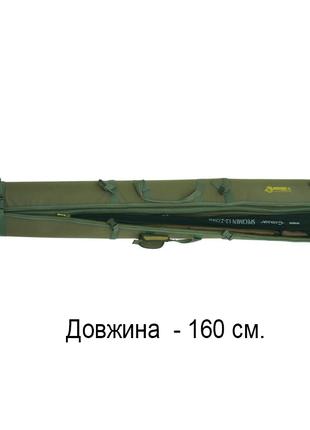 Чехол для удочек и спиннингов жесткий КВ-12а, длина 160 см