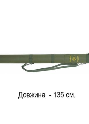 Тубус для спінінгів КВ-14/135, довжина 135 см