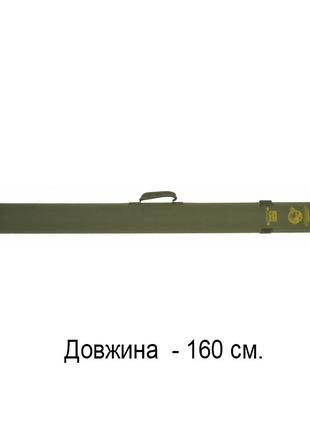 Тубус для удилищ и спиннингов КВ-15а, 160 см