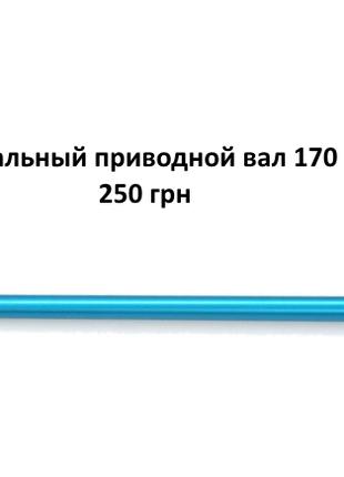 Центральный приводной вал для радиоуправляемых машинок