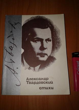 Книга Александр Твардовский "Стихи". 1983 год.