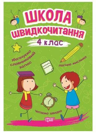 Книга: "Школа скоротіння: 4 клас"