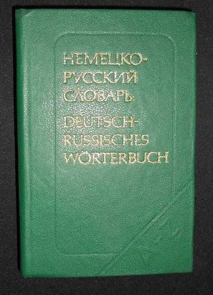 Липшиц О.Д. Карманный немецко-русский словарь (9000 слов)