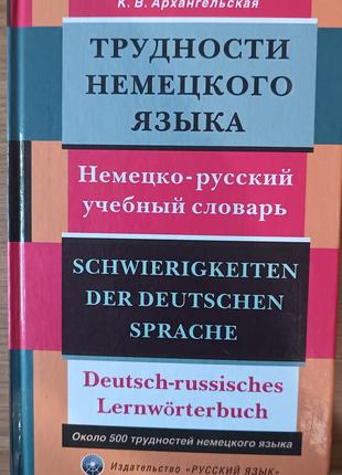 Книга: Трудности немецкого языка: немецко-русский учебный словарь