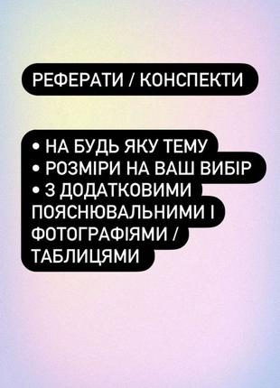 Реферати/ конспекти