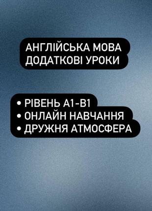 Репетиторство з англійської мови