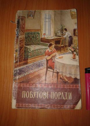 Книга "Побутові Поради". Київ, 1954.