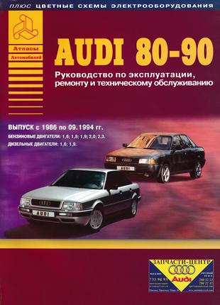 Audi 80 / Audi 90. Руководство по ремонту и техобслуживанию. Книг