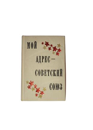 Книга Мой адрес — Советский Союз. Песенник, 1976, СССР