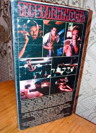 Видео-кассета Турбулентность! VHS. 1997 год