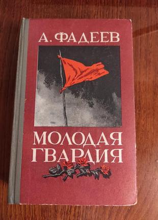 Книга "молодая гвардия" а. фадеев, 1976 год