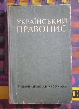 Український правопис Украинское правописание 1960г Н.І. Швидка