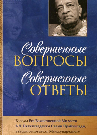 Книга Совершенные вопросы, совершенные ответы