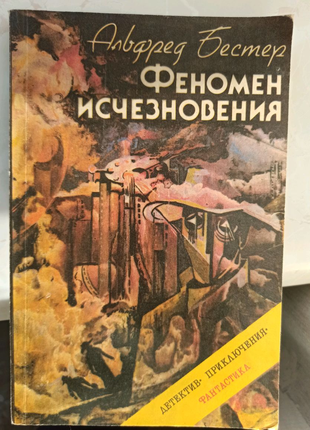 Книга Альфред Бестер "Феномен исчезновения" сборник