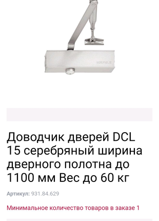 Доводчик дверей DCL