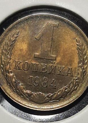 Монета СССР 1 копейка, 1984 года