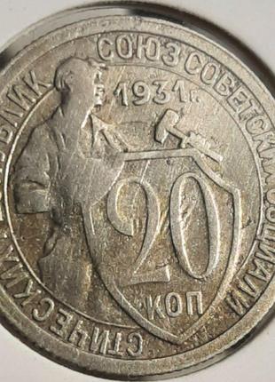 Монета СССР 20 копеек, 1931 года