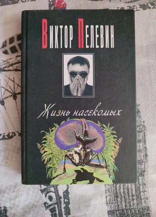 Виктор Пелевин. Жизнь Насекомых, Чапаев и Пустота. Вагриус