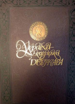 Книга «Україна козацька держава»