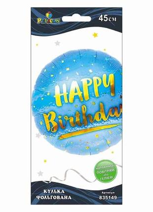 Кулька фольгована Happy Birthday з мішурою блакитна 45см 83514...