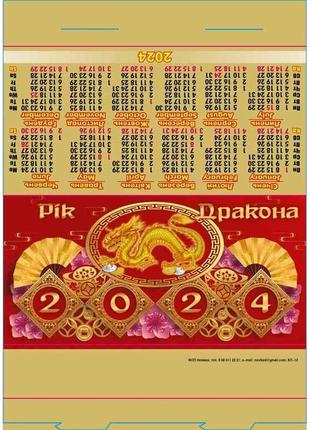 Календар намет стійка 29,5x21см (Дракон 2024) КП-12 ТМ Україна
