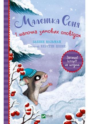 Книга Маленька Соня і шапочка зимових оповідок - Забіне Больма...