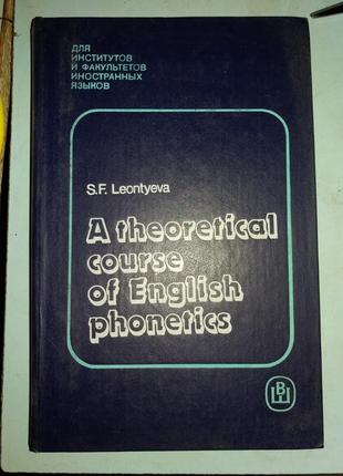 Леонтьева С.Ф. Теоретическая фонетика английского языка