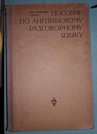 Труевцева Т.И., Кац Е.И. Пособие по английскому разговорному язык