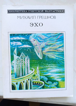 Сборник фантастики книга "Эхо" Михаила Грешнова