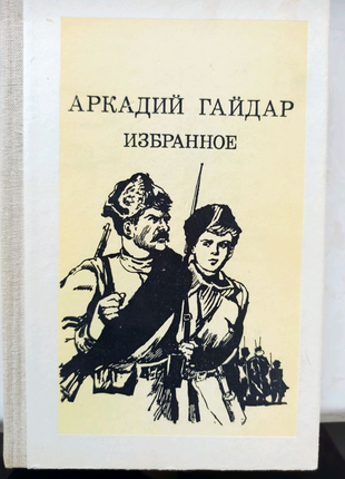 Книга Аркадий Гайдар "Избранное"