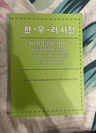 Словарь с корейского языка