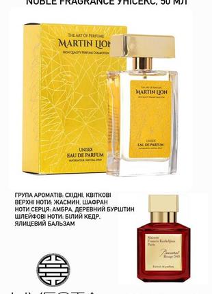 Парфюмированная вода martin lion u06 noble fragrance унисекс, ...