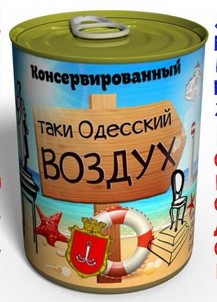 Подарунковий консервований одеське повітря — повітря в жерстян...