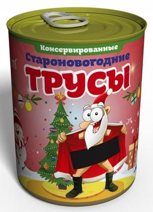 Консервовані староноворічні труси — подарунок з приколом — под...