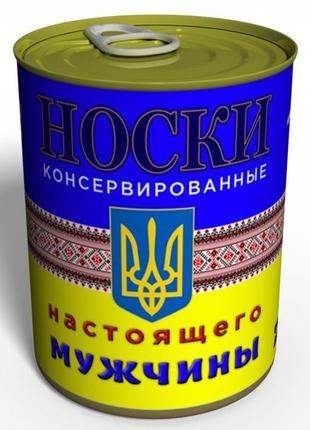 Носки настоящего мужчины - консервированный подарок - мужской ...