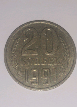 20 коп 1991 года без монетного двора