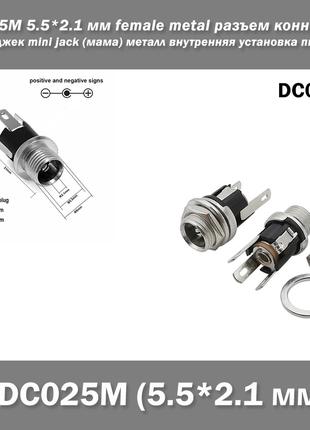 DC025M 5.5*2.1 мм female metal разъем коннектор мини джек mini...