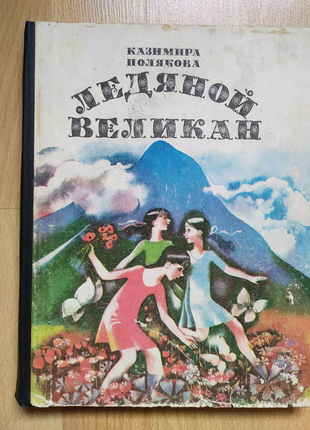 Детские книги сказки Казимира Полякова