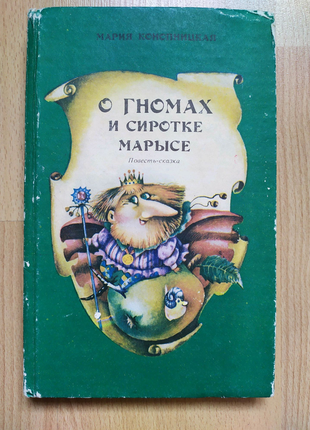 Детские книги сказки Мария Конопницкая