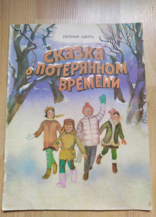 Детские книги сказки Евгений Шварц