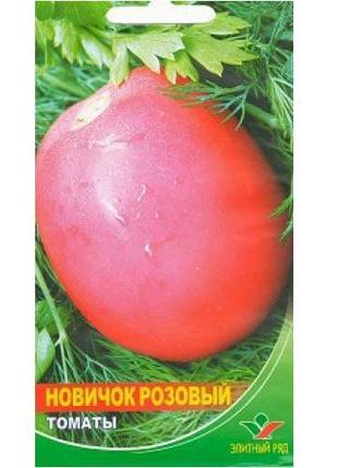 Семена томата Новичок розовый (5 г) Элитный Ряд