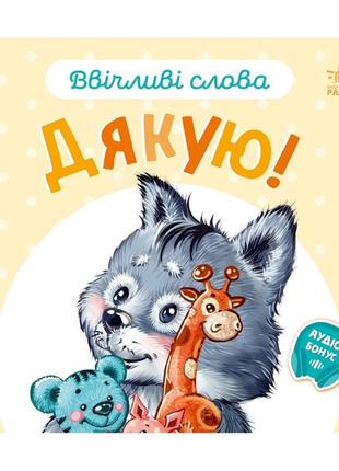 Картонная книжка "Вежливые слова: Спасибо!" 406027 аудио-бонус