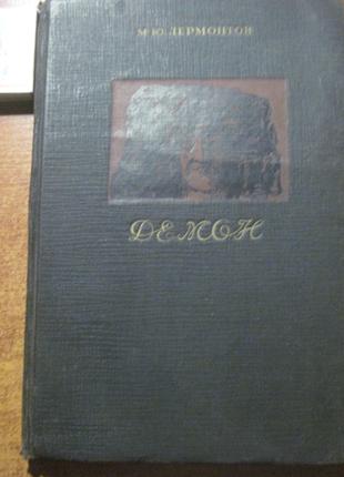 Лермонтов. Демон. иллюстрации М.А. Врубеля ACADEMIA. 1937