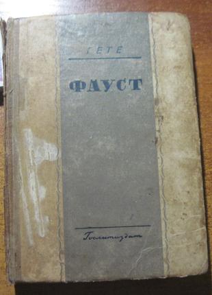 Гете. Фауст. Перевод. Холодковского. Госиздат Худлит 1936