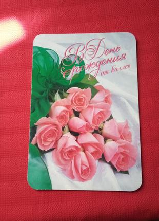 Открытка" в день рождения от коллег" 2001г б у-букет розовых роз