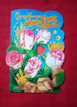 Открытка "8 марта" б у 2006г-картинка букет розы и мимозы
